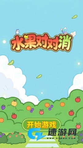 水果对对消 第2张图