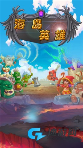 海岛英雄