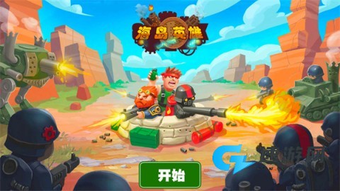 海岛英雄 第2张图