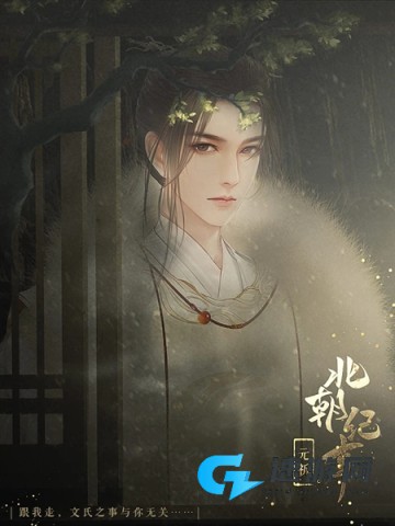 北朝纪事 第3张图