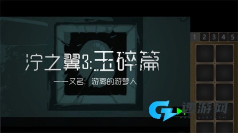 泞之翼3玉碎篇