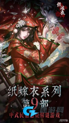纸嫁衣9