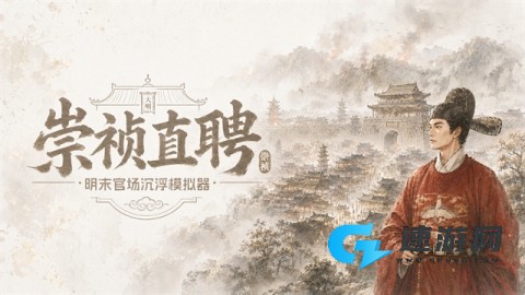 崇祯直聘：明末官场沉浮模拟器