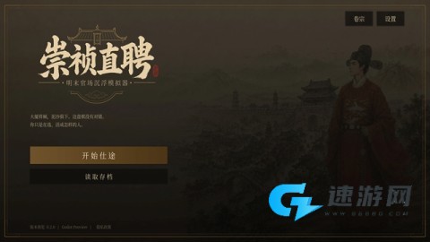 崇祯直聘：明末官场沉浮模拟器