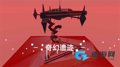 星辰遗迹