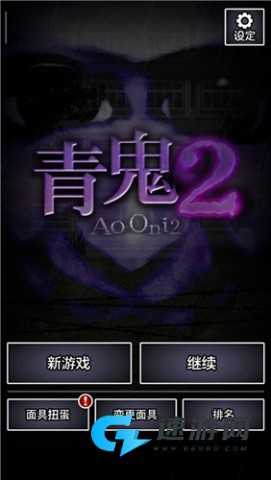 青鬼2