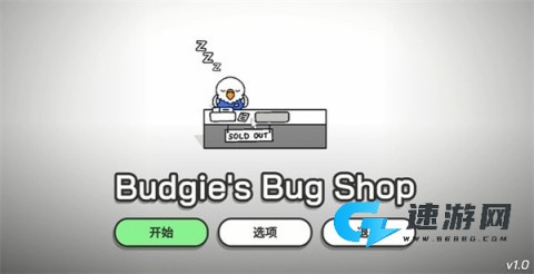 虎皮鹦鹉的昆虫小店