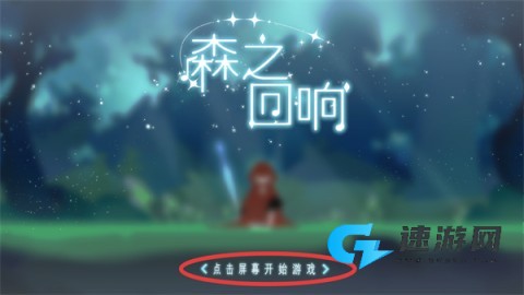 森之回响 第2张图