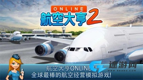 航空大亨2