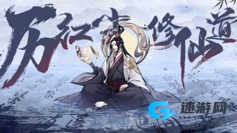 小小修个仙 第1张图