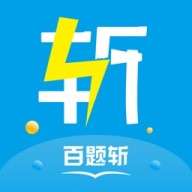 百题斩