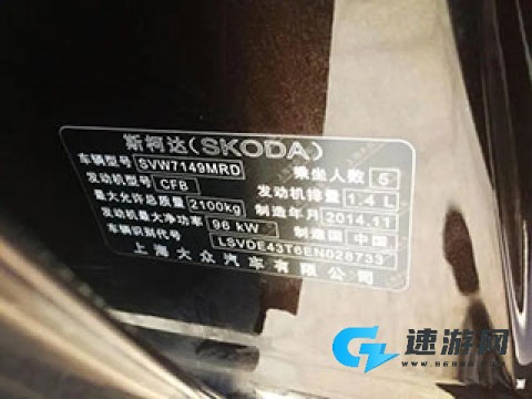 斯柯达 第4张图