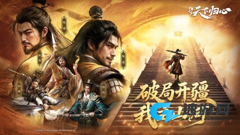 三 国 天 下 归 心