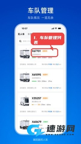 新石器准时达教程图:第三步,切换到车队管理列表,查看车辆状态。 新石器准时达 第3张图