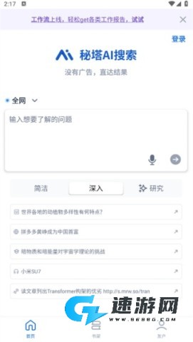 秘塔AI搜索 第4张图