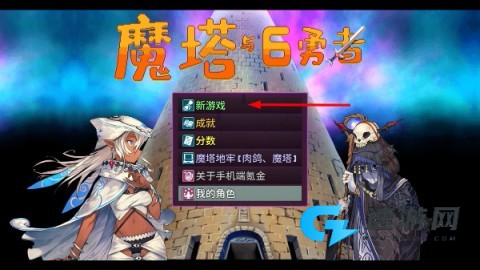 魔塔与6勇者 第1张图