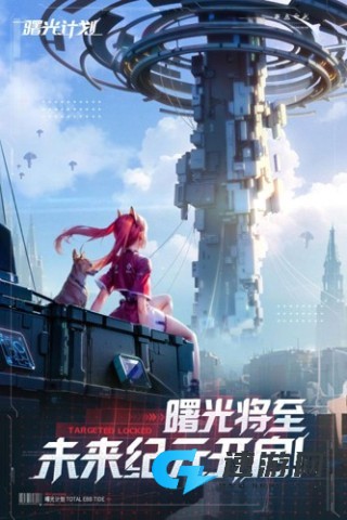 曙光计划
