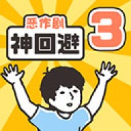 神回避3