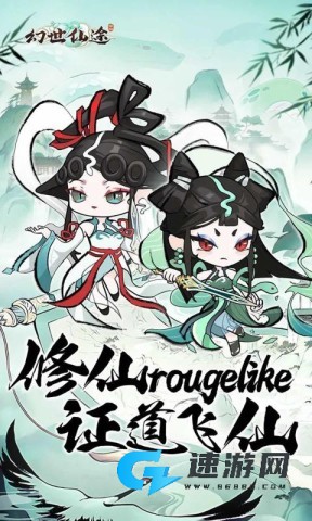 幻世仙途 第1张图