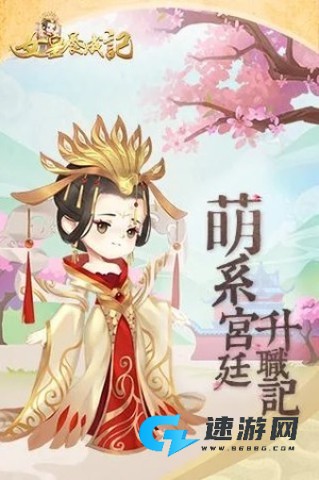 女皇养成记