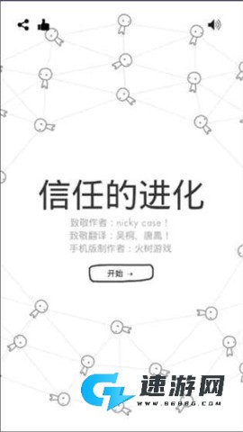 信任的进化