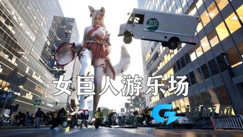 女巨人游乐场 第1张图