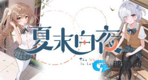 夏末白夜