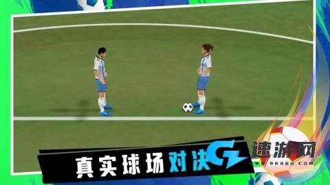炫酷足球