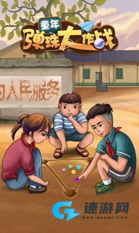 童年弹珠大作战 第1张图