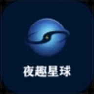 夜趣星球
