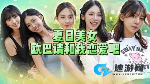 夏日美女欧巴请和我恋爱吧