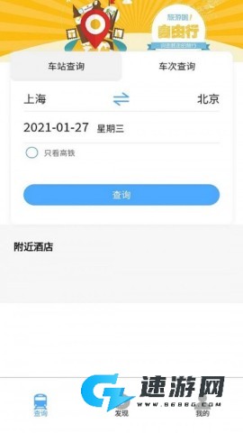 旅行时刻表