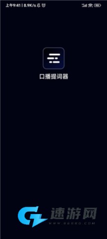 灵敢提词器 第1张图