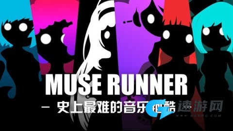 缪斯余音