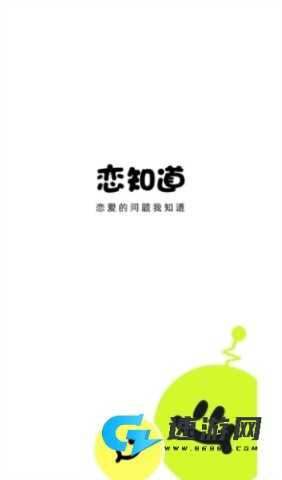 恋知道 第1张图