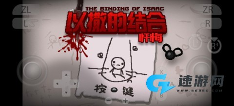 以撒的结合忏悔