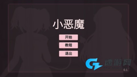 小恶魔打砖块