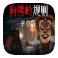 狗熊岭规则怪谈白小羊