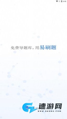 易刷题