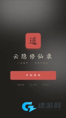 云隐修仙录 第1张图