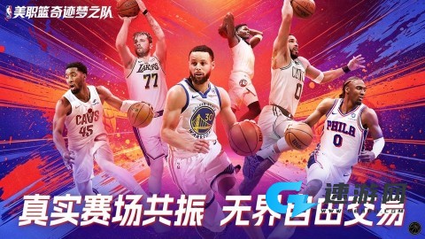 美职篮奇迹梦之队 第5张图