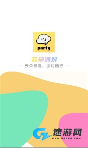 云朵派对 第1张图