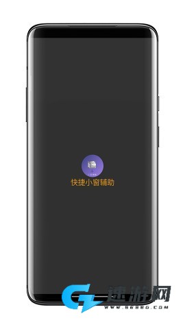 快捷小窗辅助 第1张图