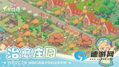 万界绮园：逐光筑梦手札