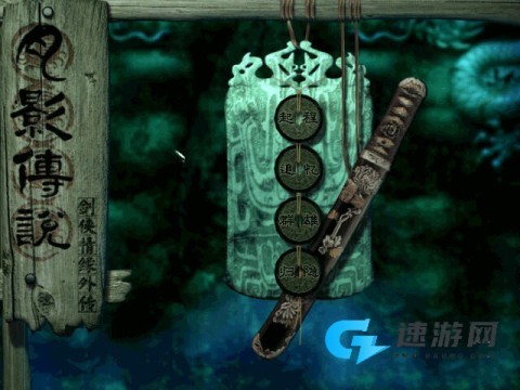 月影传说