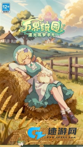 万界绮园:逐光筑梦手札 第2张图
