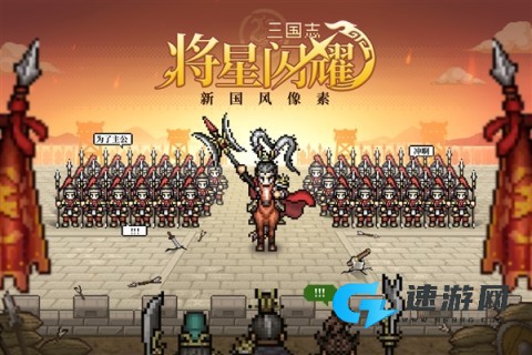 三国志将星闪耀 第1张图