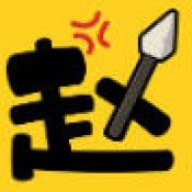 阿斗我扶你