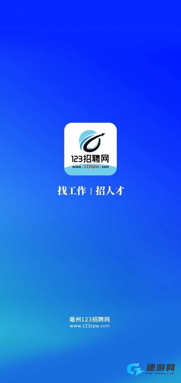 123招聘网 第3张图