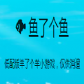 鱼了个鱼安卓版